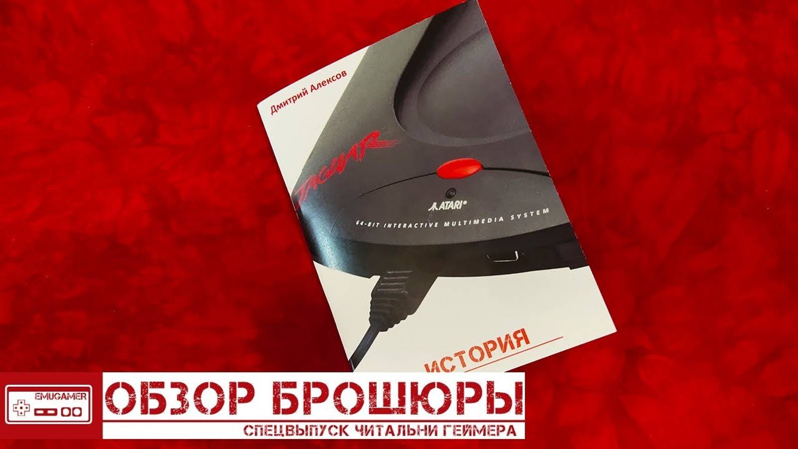 КАК Я СДЕЛАЛ СВОЮ БРОШЮРУ ИСТОРИЯ ATARI JAGUAR