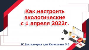 Как настроить экологические в 1С с 1 апреля 2022 года