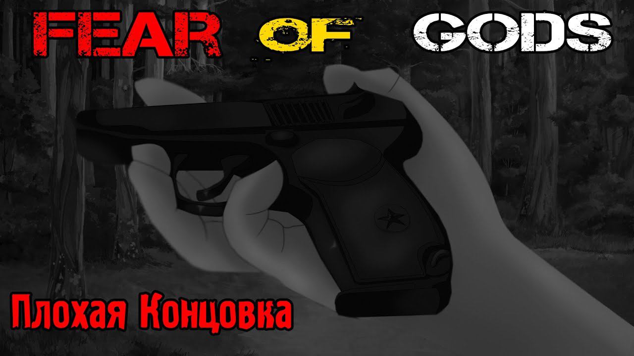 Бесконечное Лето [МОД] Fear of Gods I Плохая концовка I смотреть онлайн