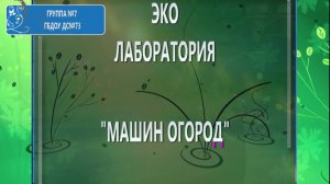 Эко-лаборатория "МАШИН ОГОРОД"