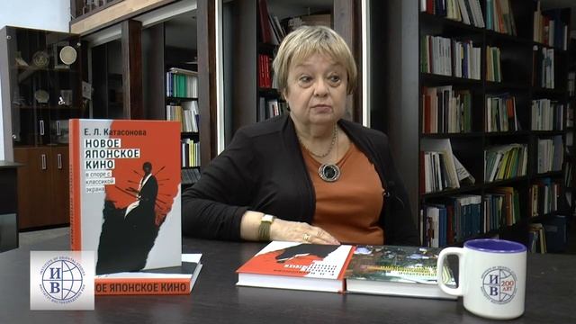 Катасонова Елена Леонидовна о книге "Новое японское кино. В споре с классикой экрана".