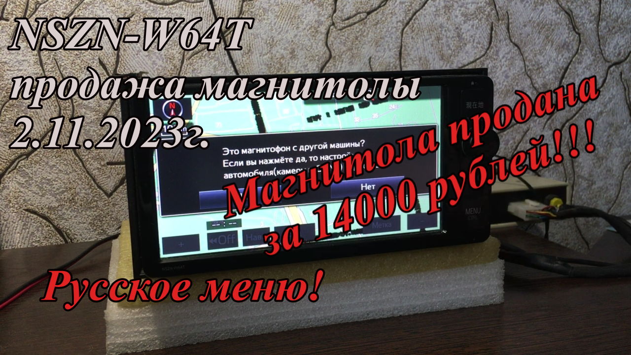 NSZN-W64T продажа магнитолы 2.11.2023г. Русское меню!