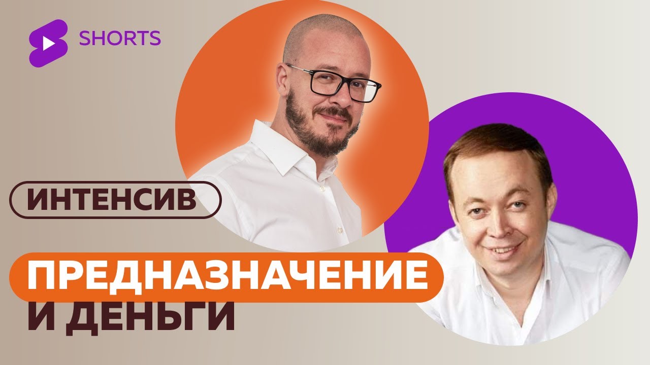 23. Интенсив   Предназначение и деньги