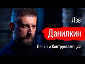 Ленин и Контрреволюция. Лев Данилкин // По-живому