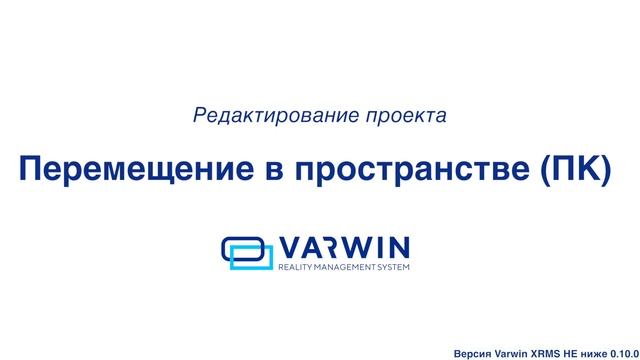 Редактирование проектов на платформе Varwin XRMS | Функциональные возможности платформы