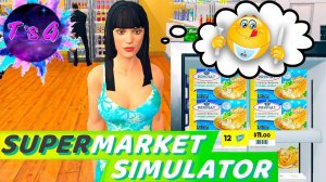 Supermarket Simulator # 19 - АППЕТИТНЫЕ ТОВАРЫ