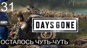 Days gone ➤ Прохождение — Часть 31: Осталось чуть-чуть (без комментариев)