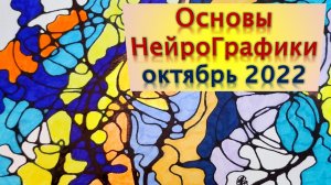 Основы нейрографики октябрь 2022.mp4