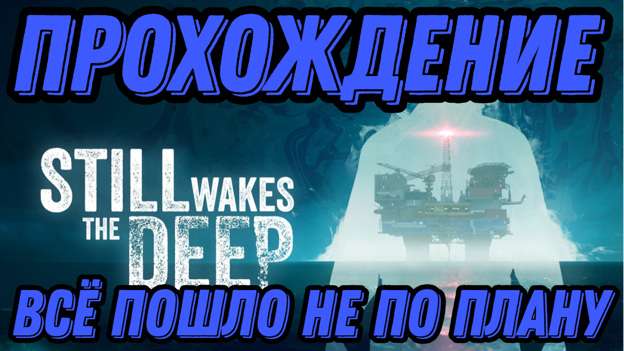 Still Wakes the Deep прохождение всё пошло не по плану