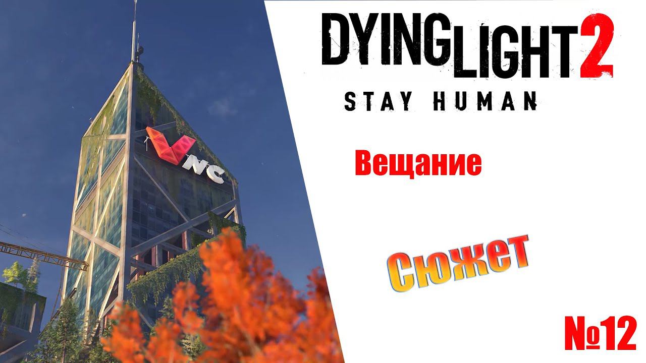 Dying Light 2 Stay Human Вещание (сюжет) Прохождение без комментариев смотреть онлайн
