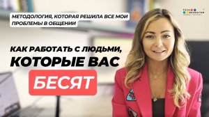 Бесят коллеги: что делать? Методология эффективных коммуникаций