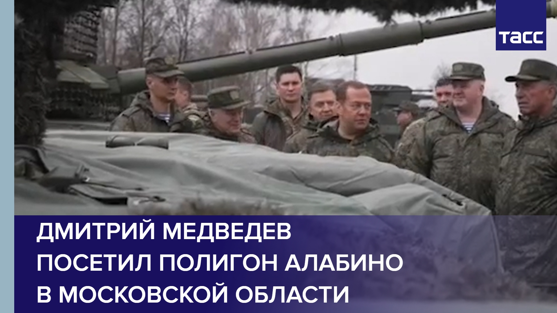 Дмитрий Медведев посетил полигон Алабино в Московской области