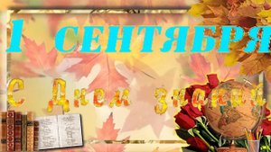 Футаж HD для видео монтажа 1 сентября день знаний. Скачать бесплатно.