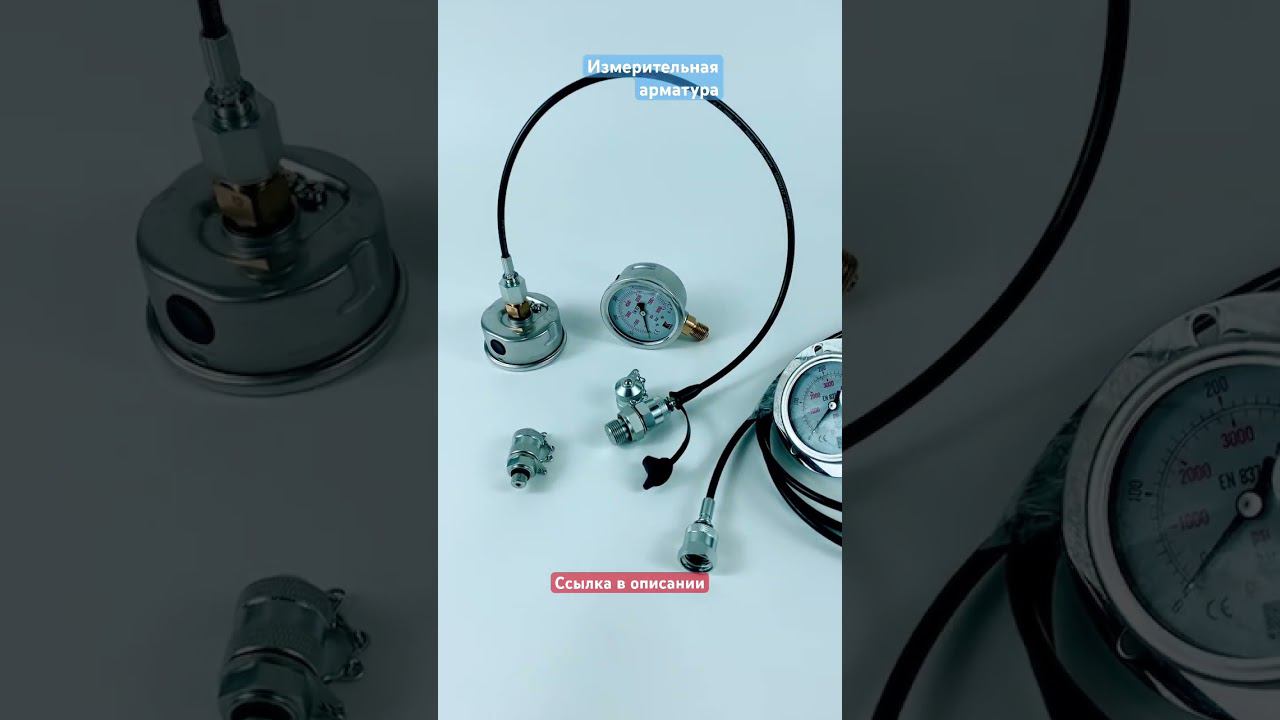 Измерительная арматура,контрольные точки,тестовые шланги,манометры. смотреть онлайн