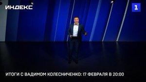 Итоги с Вадимом Колесниченко: 17 февраля в 20:00