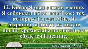Евангелие от Иоанна с музыкой глава 17 читаем и слушаем