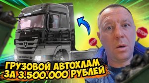 Очередной ГРУЗОВОЙ АВТОХЛАМ за 3500000₽ или почему я не рекомендую покупать этот MERCEDES-BENZ AXOR