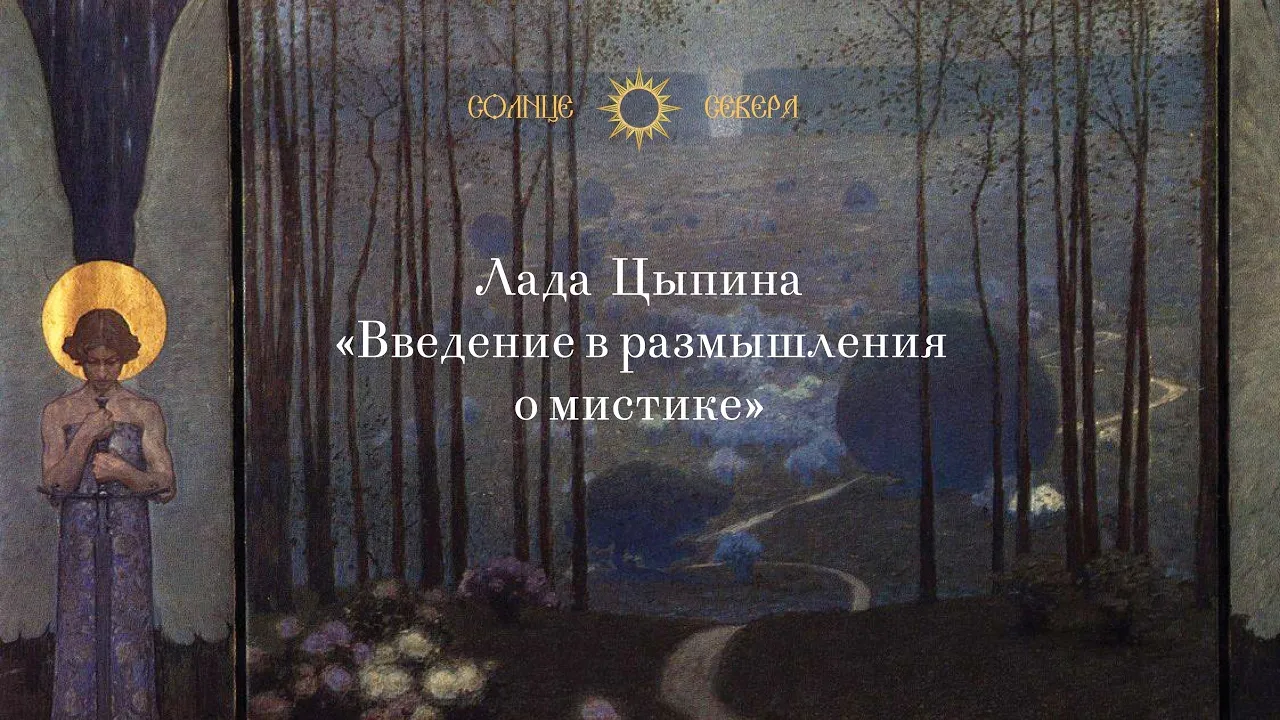 Введение в размышления о мистике. Лекция 3. Понятие мистики. Типология мистического умозрения.