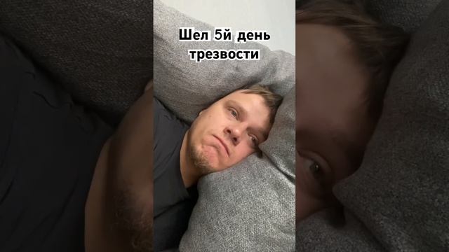 Шел пятый день трезвости #Shorts