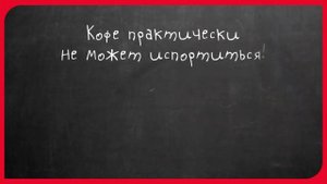 Можно ли пить просроченный кофе