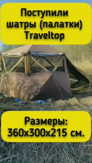 Лучшая Палатка-Шатёр Traveltop 1396A