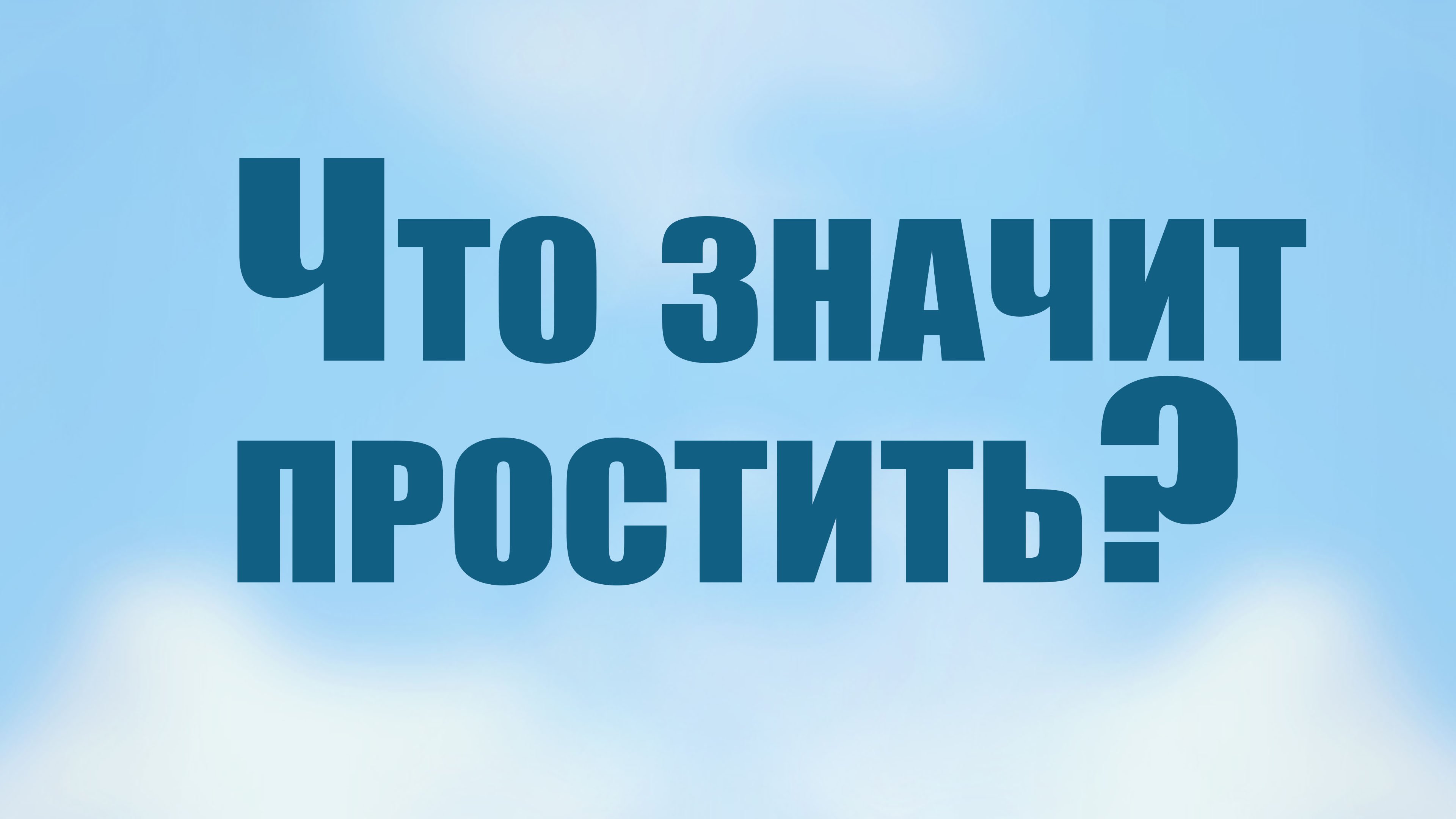 TVS PT206 Rus 30. Прощение. Что значит простить