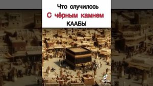 Откуда появилась чёрным камень?на КААБЫ