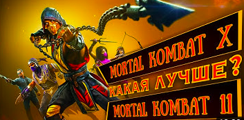 Mortal Kombat X лучше Mortal Kombat 11?