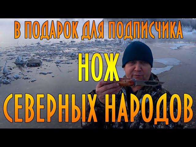 Нож северных народов, в подарок для подписчика