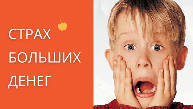 Страх больших денег. Понятная психология