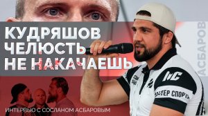 Сослан Асбаров. Кобра против Кувалды / Интервью перед боем