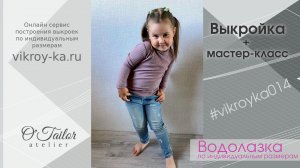 Мастер-класс по пошиву детской водолазки | Выкройка водолазки | Ссылка на выкройку в описании