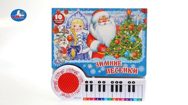 "УМка". Книга-пианино "Зимние песенки", 23 клавиши (238511)