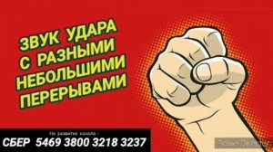 Ответ шумным соседям. Звук удара