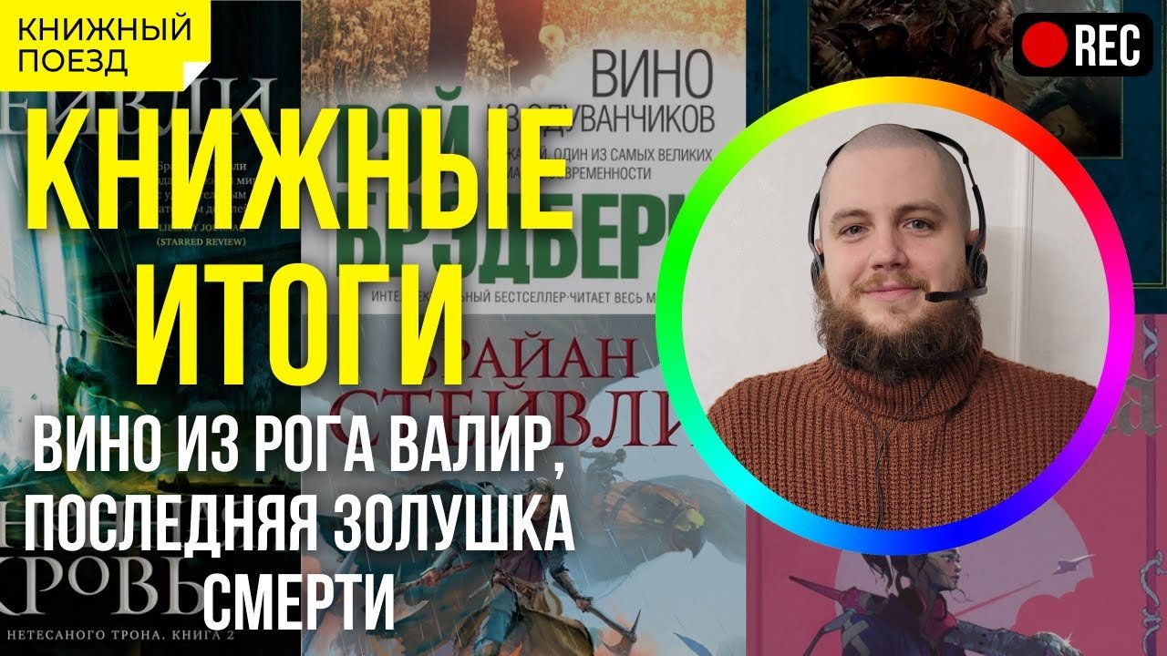 ?? Стрим! Книжные итоги декабря