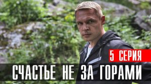 Счастье не за горами 5 серия (2023) смотреть Мелодрама