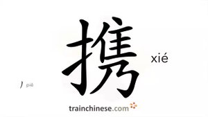 携 (xié) carry, take along; hand in hand; to join hands; collaborate