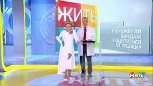 Совет за минуту: бандаж. Жить здорово! Фрагмент выпуска от 25.09.2019