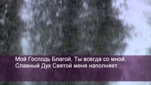Павел Плахотин - Мой Господь Благой
