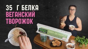 35 Г БЕЛКА 🌱 ВКУСНЕЕ ЧЕМ ТВОРОГ 🏋 ЗАВТРАК СПОРТСМЕНКИ