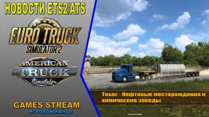 ?Новости ETS2/ATS от 30.09.22 выпуск #134●ATS: Техас - Нефтяные месторождения и химические заводы
