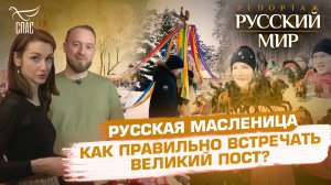 РУССКАЯ МАСЛЕНИЦА. КАК ПРАВИЛЬНО ВСТРЕЧАТЬ ВЕЛИКИЙ ПОСТ?