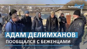 Адам Делимханов пообщался с беженцами, которым посчастливилось покинуть зону боевых действий