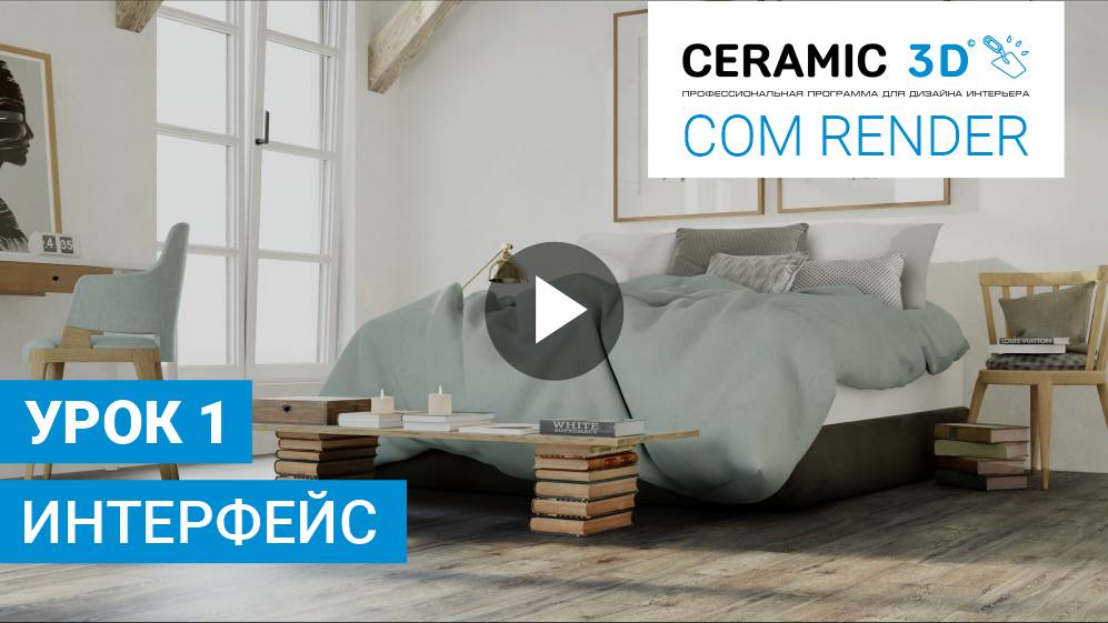 COM Render Ceramic 3D. Урок 1. Интерфейс