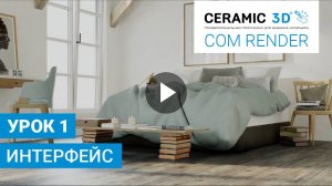 COM Render Ceramic 3D. Урок 1. Интерфейс