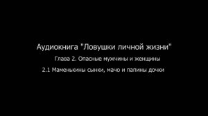 ЛЛЖ.Глава 2. Опасные мужчины и женщины. 2.1 Маменькины сынки, мачо и папины дочки