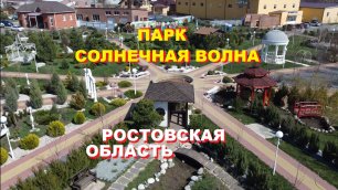 Парк Солнечная Волна в Ростовской области с красивым ландшафтным дизайном с высоты птичьего полёта