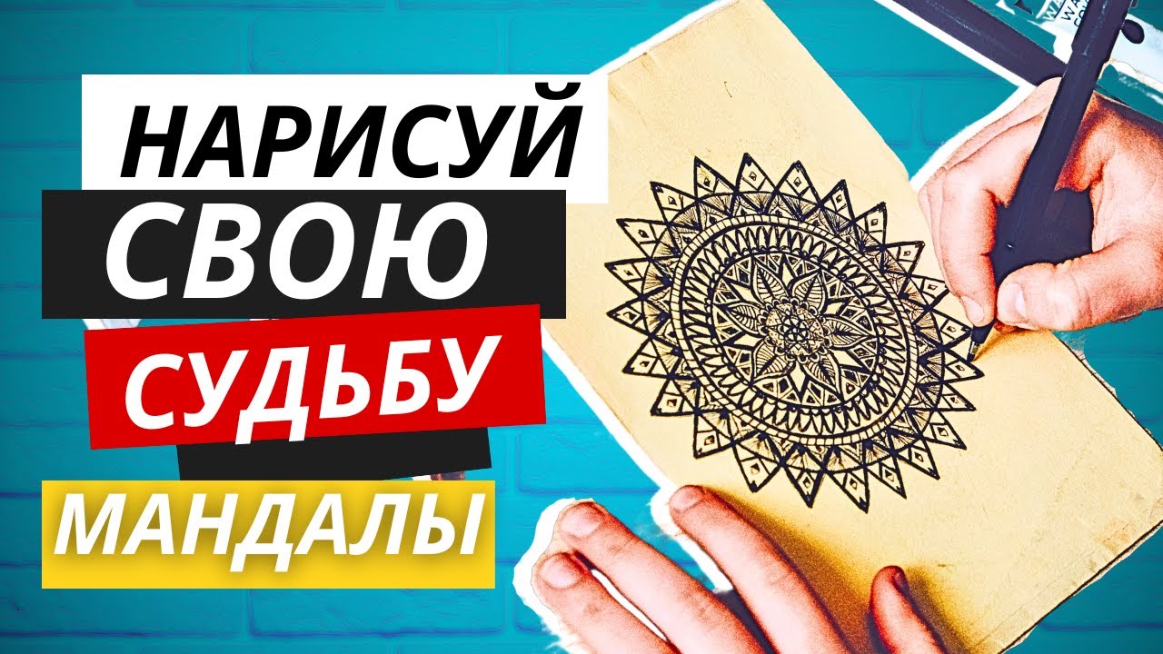 Нарисуй СУДЬБУ! Мандалы для начинающих - Учимся рисовать и использовать Магические рисунки / 2 часть