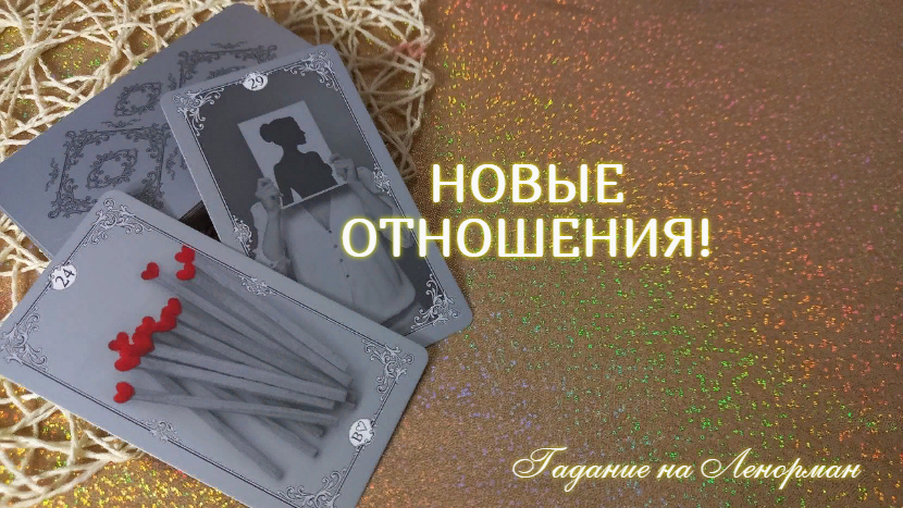 ГАДАНИЕ НА НОВЫЕ ОТНОШЕНИЯ!? ЖДАТЬ ЛИ НОВУЮ ЛЮБОВЬ? В БЛИЖАЙШЕМ БУДУЩЕМ✨?