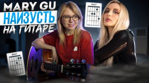 Mary Gu - наизусть / Как играть на гитаре